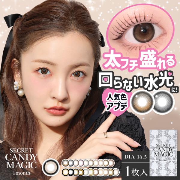 カラコン 2箱セット シークレット キャンディーマジック secret candymagic 1month 1箱1枚 ワンマンス マンスリー 1ヶ月 14.5mm 回らない 水光 レンズ 低含水