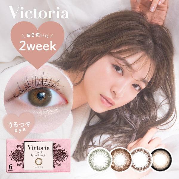カラコン 4箱セット ヴィクトリア ツーウィーク 1箱6枚 2週間交換 度あり 度なし Victoria 2week 大人 ナチュラル カラーコンタクト