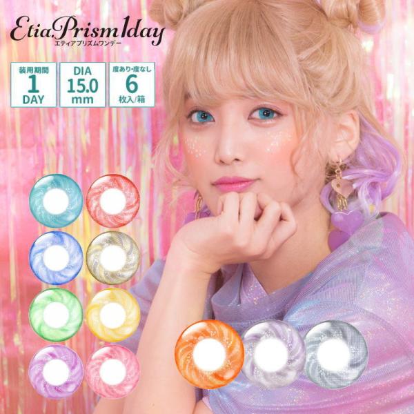 コスプレ カラコン エティア プリズム ワンデー 着色直径14.4mm 直径15.0mm 4tone 1箱6枚 度あり 度なし ワンデー 1day 1日使い捨て 15ミリ