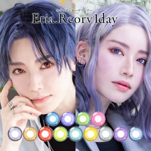 カラコン コスプレ エティア レオーヴ ワンデー 1箱10枚 度あり 度なし Etia.Reorv 1day 1日使い捨て 高発色 4トーン リアル レイヤー SNS