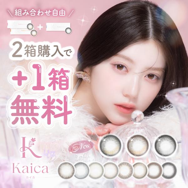 【2箱購入ごとに+1箱無料】カラコン Kaica カイカ ワンデー 1箱10枚入り 度あり 度なし UV加工 高含水 58% 裸眼系 透明感 コンタクト 1day