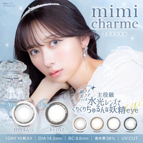 カラコン ミミシャルム ワンデー mimi charme 1DAY 1箱 10枚 UVカット モイスト  度あり 度なし 1日使い捨て 水光レンズ nanako ななこ