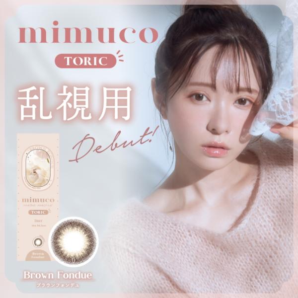 カラコン ミムコ トーリック ワンデー ブラウンフォンデュ 1箱10枚 UV 乱視用 MIMUCO TORIC 1day 1日使い捨て ナチュラル