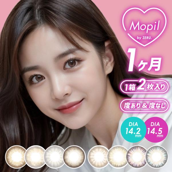 カラコン 4箱セット モピル マンスリー by ZERU. 1箱2枚 1ヶ月 ゼル ワンマンス 度あり 度なし Mopil ナチュラル系 ブラウン ハーフ