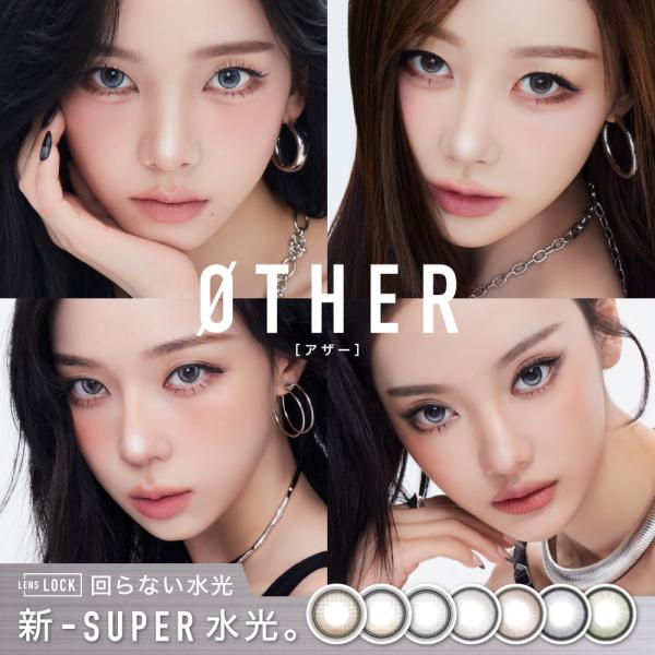 2箱セット カラコン アザー ワンデー OTHER 1day 10枚入 度あり 度なし 回らない 次世代 新 SUPER 水光レンズ 立体感 抜け感 高発色 UVカット うるおい aespa