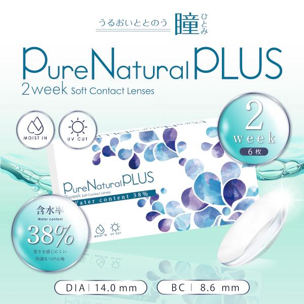 2箱セット コンタクトレンズ ピュアナチュラル プラス 2ウィーク PureNatural PLUS 2week 38％ 低含水 1箱6枚入り 2週間使い捨て 紫外線カット UVM MPCポリマー