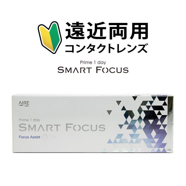 [2箱セット] 遠近両用 1日使い捨て コンタクトレンズ プライムワンデー スマートフォーカス 1箱30枚入 含水率58% 高含水 うるおい UVカット 老眼 アイレ