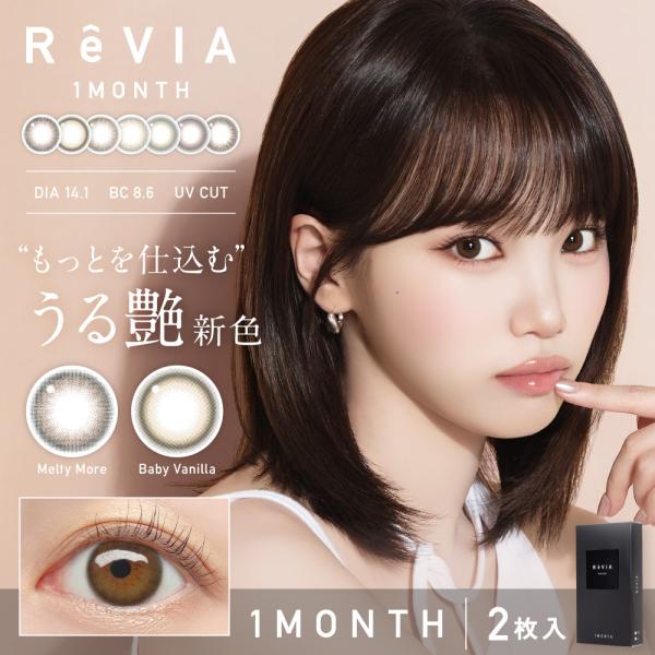 カラコン ReVia レヴィア ワンマンス カラー ReVIA 1month Color 1ヶ月交換 度なし 度あり 1箱2枚 ナチュラル 自然 裸眼風 カラーコンタクト
