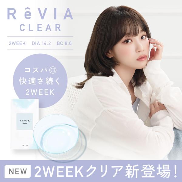 コンタクト レヴィア 2week クリア 度あり 度なし 1箱6枚 ReVIA コンタクトレンズ 2週間 低含水 UVカット 2ウィーク
