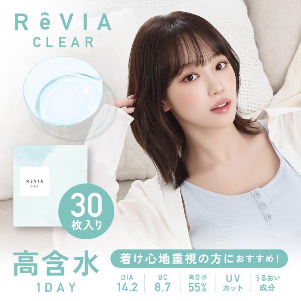 2箱セット コンタクト レヴィアクリア ワンデー 高含水 1箱30枚 1day ReVIA CLEAR 使い捨て ソフトコンタクトレンズ 高含水 UV加工 うるおい重視 やわらかレンズ