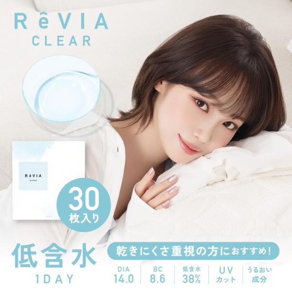 コンタクト レヴィア クリア ワンデー 低含水 1箱30枚 1day ReVIA CLEAR クリア コンタクトレンズ 使い捨て ソフトコンタクト
