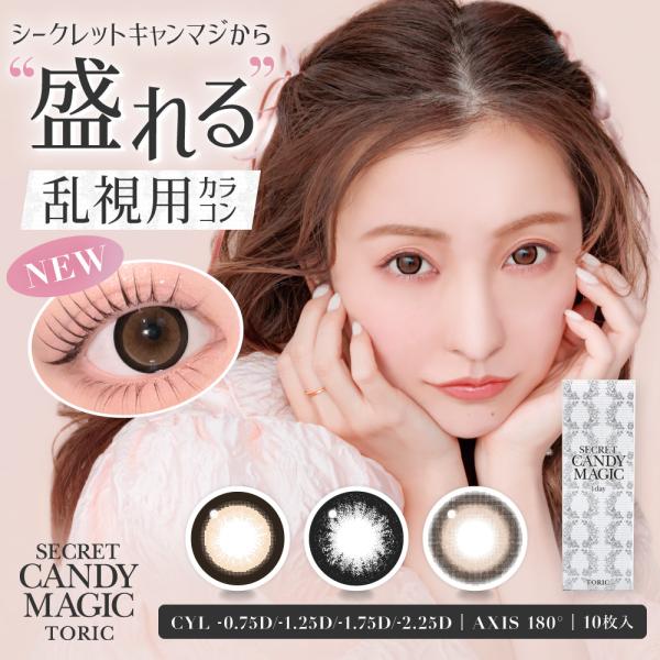 カラコン 乱視用 シークレット キャンディーマジック トーリック ワンデー secret candymagic toric 1day 10枚入 度あり 度なし UV 180度 コンタクト