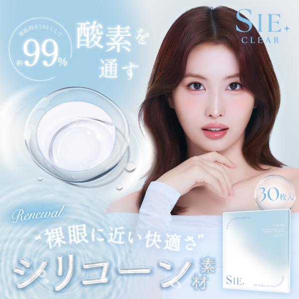 コンタクト SIE. CLEAR 1day シー クリア ワンデー シリコーン ハイドロゲル UVカット 度あり 1箱30枚 1日使い捨て うるおい成分 クリア コンタクトレンズ