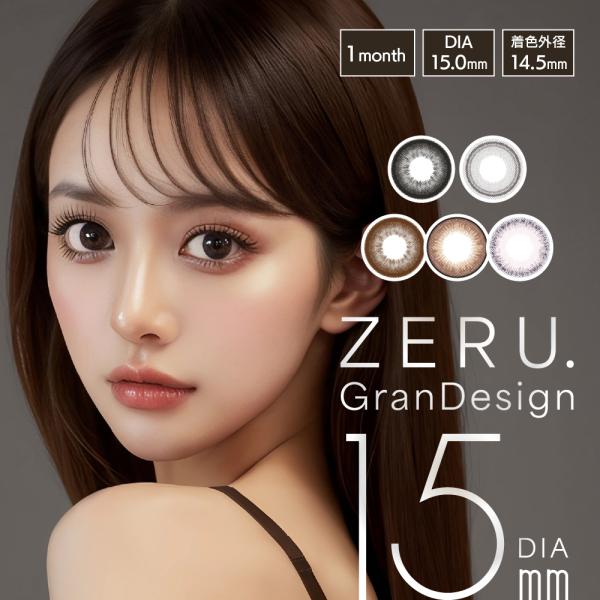 リニューアル カラコン ZERU. GranDesign 15mm ゼル グランデザイン 着色外径14.5mm 1箱1枚 1ヶ月 ワンマンス 度あり 度なし monthly カラーコンタクト
