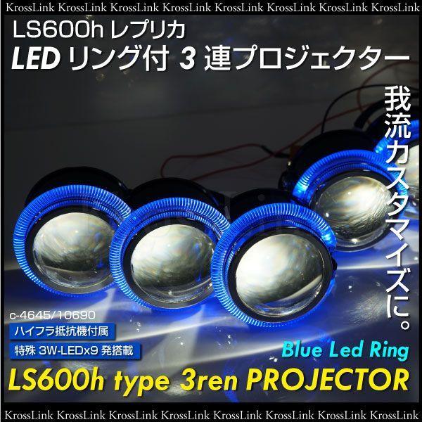 3連プロジェクター LS600hレプリカ 青LEDリング ライトカスタム用