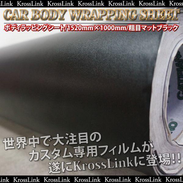 ラッピングシート マット ブラック 粗め 152cm 100cm つや消し 黒 ラッピングフィルム 車 外装 内装 カーラッピング Kross Link 通販 Yahoo ショッピング