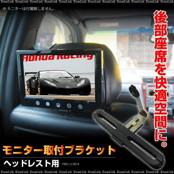 オンダッシュモニター用 ブラケット ヘッドレスト固定 車載用 車載モニター カーモニター リアモニター 後部座席 汎用品 取り付け簡単 19 Kross Link 通販 Yahoo ショッピング