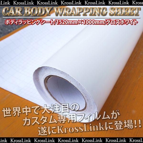 ラッピングシート グロスホワイト 152 100cm 車 カーフィルム 白 艶 カーラッピングフィルム カッティングシート 21 Kross Link 通販 Yahoo ショッピング