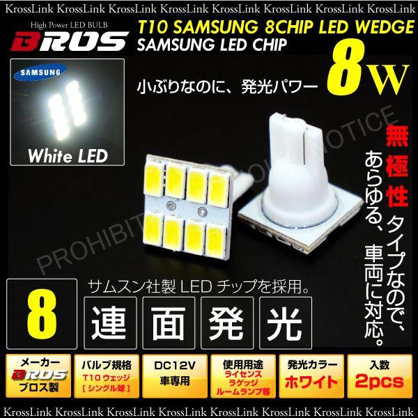 T10 LED ウェッジ球 ホワイト 面発光 サムスン LEDチップ 8W 無極性 2