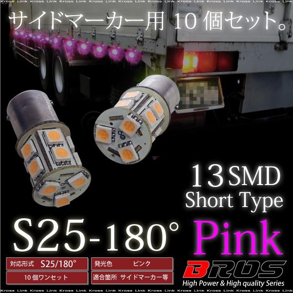 S25 LED バルブ サイドマーカー 12V 24V 180° SMD 13連 10個セット 桃