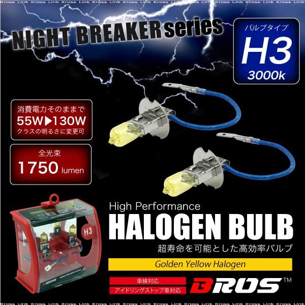 ハロゲンバルブ H3 55W 3000K 12V 130W 1750lm相当 車検対応 2個