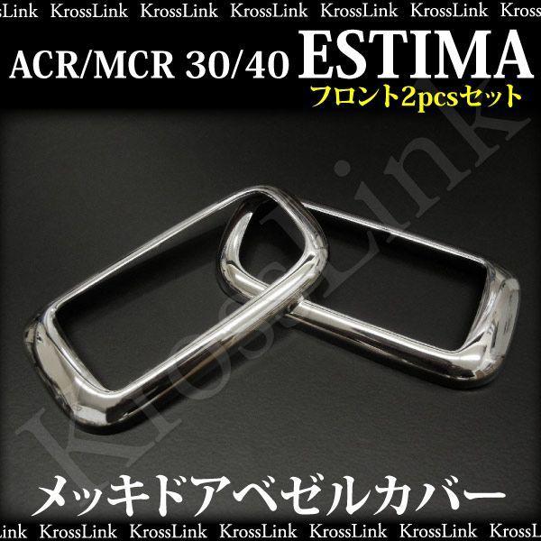 エスティマ 30 30系 前期 後期 対応 メッキ ドアベゼル 2pcs 40 ACR