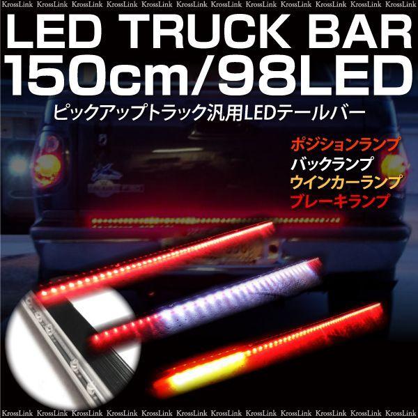 LEDライトバー 12V トラックバー テールゲート 150cm 98LED ポジション