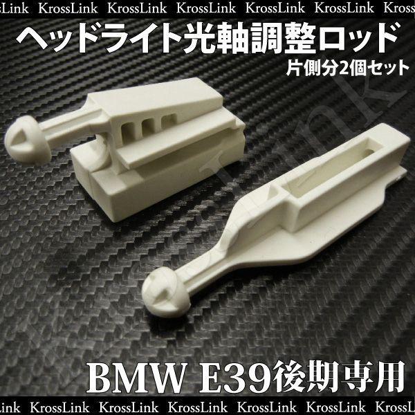 専用ページ BMW E39後期 ヘッドライト用光軸調整ロッド 樹脂製2個セット : Kross