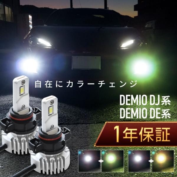 DJ5FS デミオ フォグランプ 左右セット LED デミオ DJ系 DE系 フォグランプ led 2色切替 2色切り替え H11 バルブ
