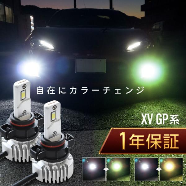 スバル XV GP系 フォグランプ led 2色切替 2色切り替え PSX24W バルブ 爆光 車検対応 黄色 白 イエロー 爆買