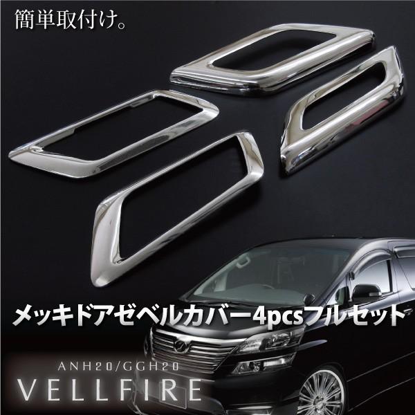 ヴェルファイア 系 メッキ ドアベゼル 4pcs ガーニッシュ 前期 後期 インナードア ドア インテリアパネル パーツ 517v Buyee Buyee 日本の通販商品 オークションの代理入札 代理購入