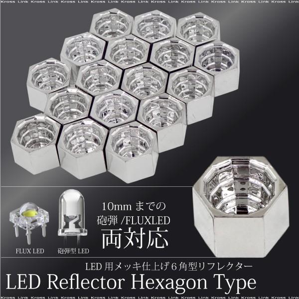 リフレクター 6角 メッキタイプ 10個セット テール ライト カスタム