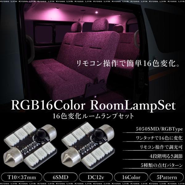 T10 37mm Rgb Led 5050smd ルームランプ リモコン 加工不要 16色 バルブ 2個 ホワイト レッド 緑 ブルー ピンク 紫 Kross Link 通販 Yahoo ショッピング
