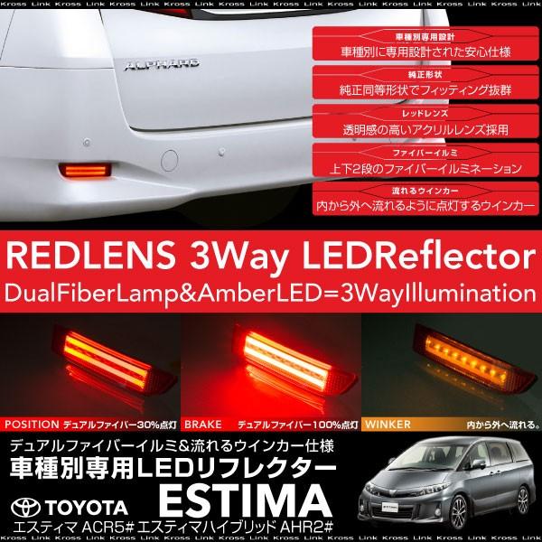 エスティマ 50系 LEDリフレクター 流れるウインカー ファイバーイルミ