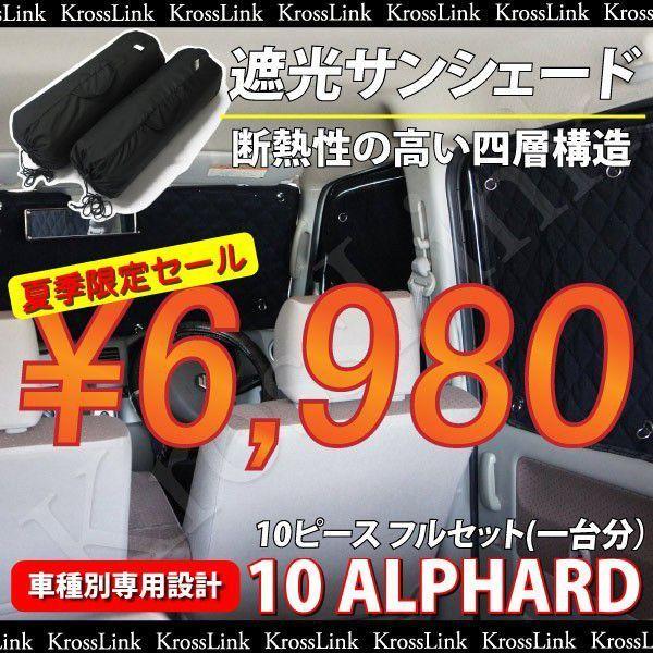 アルファード 10 10系 前期 後期 対応 遮光サンシェード 10ピースセット 10系アルファード 車中泊におすすめ カスタム パーツ 内装 Buyee Servis Zakupok Tretim Licom Buyee Pokupajte Iz Yaponii