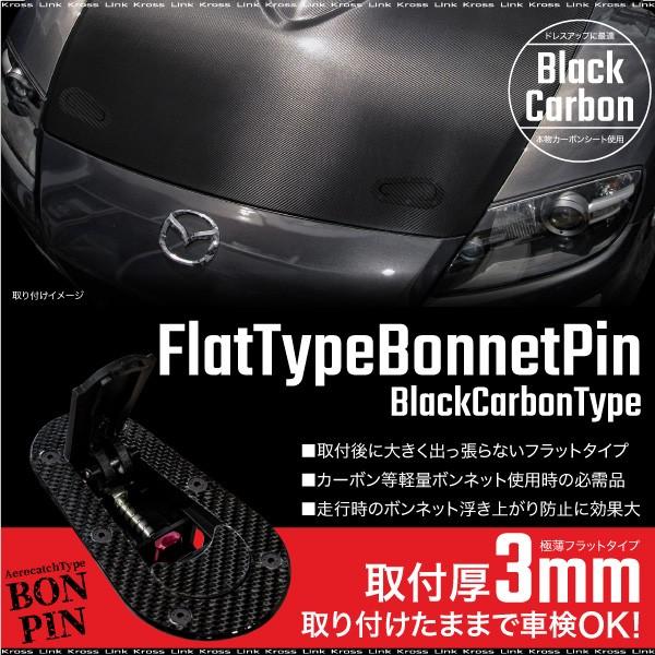 ボンネットピン エアロキャッチ ブラック カーボン 車検ok 2個セット フラットタイプ ボンピン 黒 3029 Kross Link 通販 Yahoo ショッピング