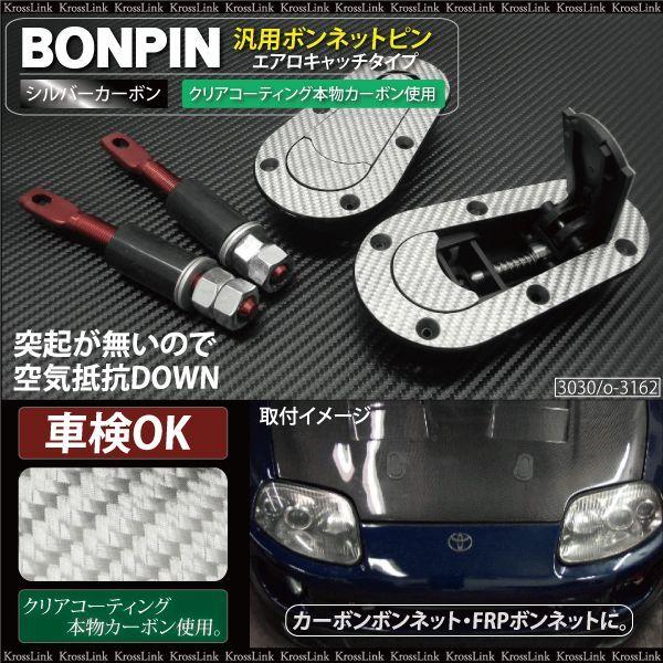 ボンネットピン ボンピン フラット シルバー カーボン エアロキャッチ 車検ok カスタム パーツ エアロ ドレスアップ 3030 Kross Link 通販 Yahoo ショッピング