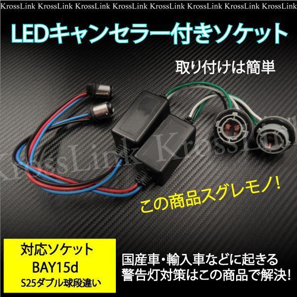 S25 ダブル球 段違いピン角 180° BAY15d LED キャンセラー内蔵