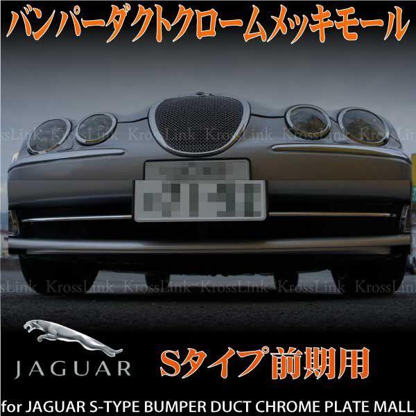 ジャガーSタイプ フロントウィンドウ モール左右