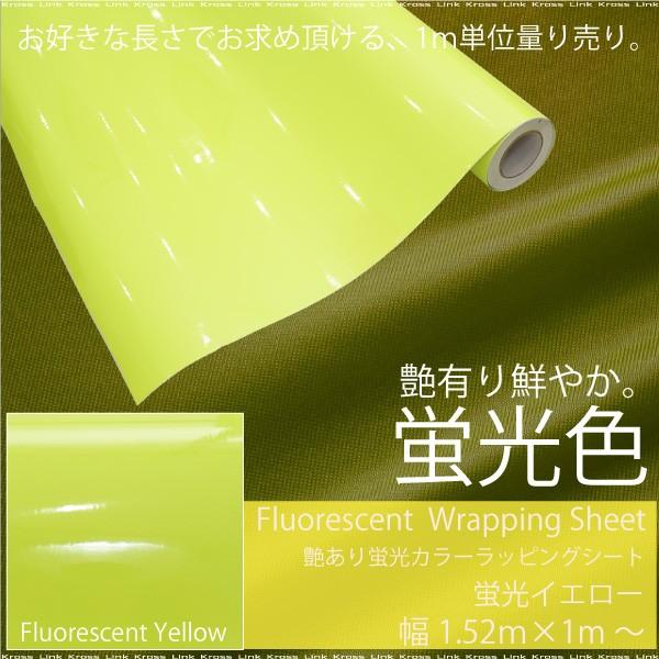 ラッピングシート 蛍光 蛍光色 艶あり イエロー 152cm 100cm 内装 外装 カーボディラッピング Kross Link 通販 Yahoo ショッピング