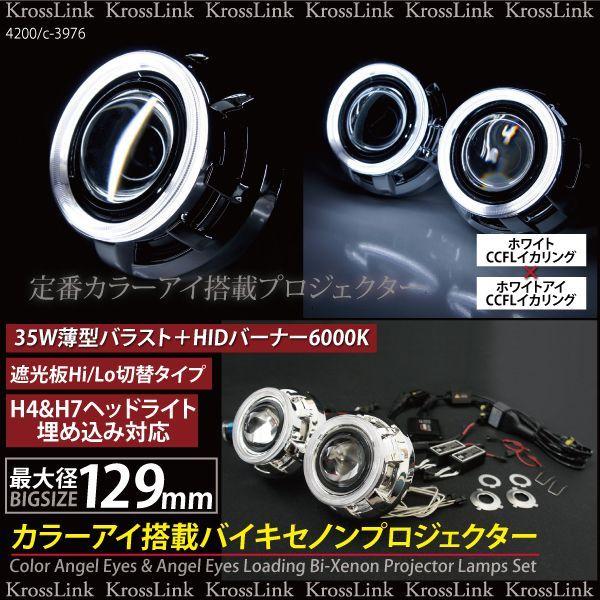 バイキセノンプロジェクター 3インチ CCFL白イカ＋白目 爆買 : Kross