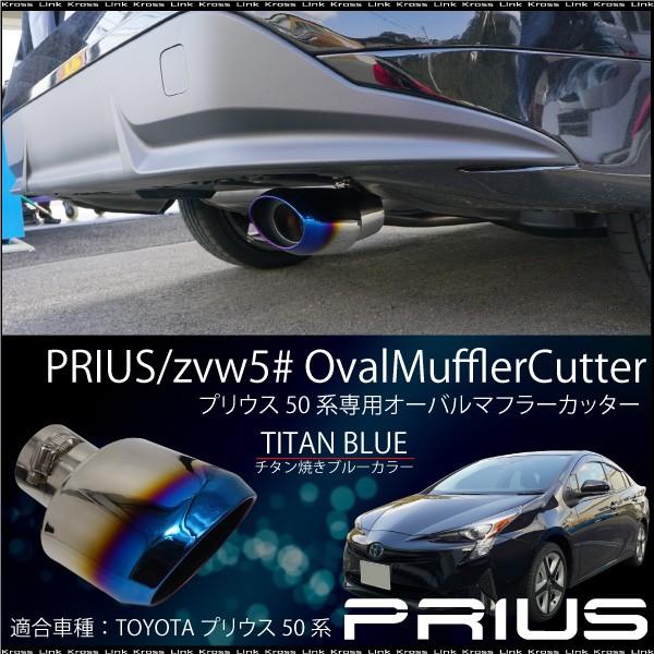 プリウス 50系 専用 マフラーカッター オーバル チタン焼き調 簡単取付 