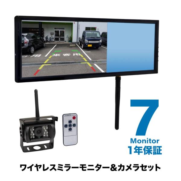 バックカメラ ワイヤレス 12V 24V 7インチ ミラーモニター セット CMOS 防水 無線 赤外線暗視 【送料無料】
