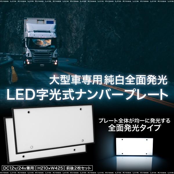 字光式 Led ナンバープレート 大型車専用 前後2枚セット 12v 24v 防水 純白全面発光 あすつく対応 Buyee Buyee บร การต วกลางจากญ ป น ซ อจากประเทศญ ป น