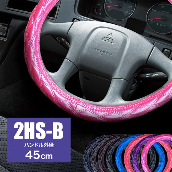 ハンドルカバー トラック用品 キルティング キルト 2HS-B 45cm 太巻き 2t 4t 10t 大型車 トレーラー ダイヤキルト ステアリングカバー