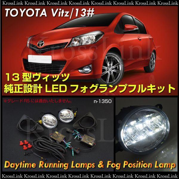 13型ヴィッツ LEDデイライトフォグランプキット カバー付き 爆買