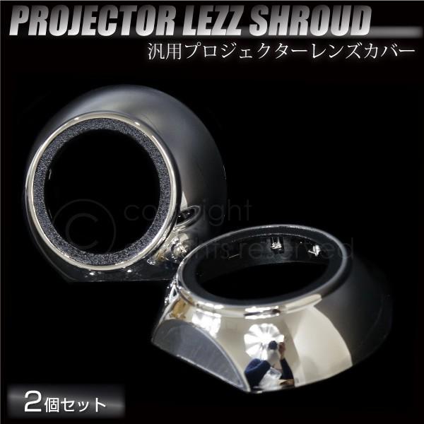 プロジェクターカバー メッキ 汎用 レンズカバー 2個 ヘッドライト