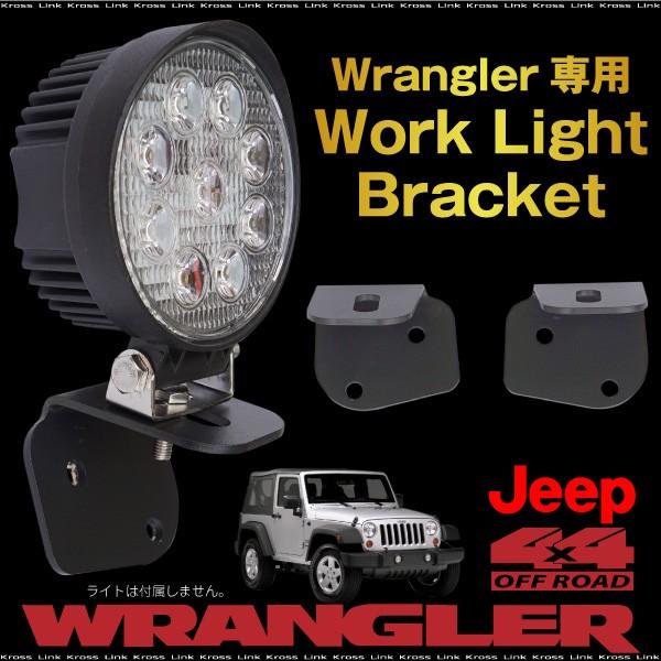 jkラングラー ワークライト2個ステー2個 ジープ ラングラー ワーク