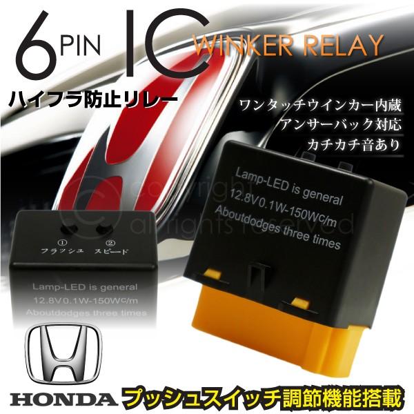 ウインカーリレー 6ピン ホンダ Led ハイフラ防止 12v 汎用 1個 アコード Icウインカーリレー ウィンカーリレー Kross Link 通販 Yahoo ショッピング