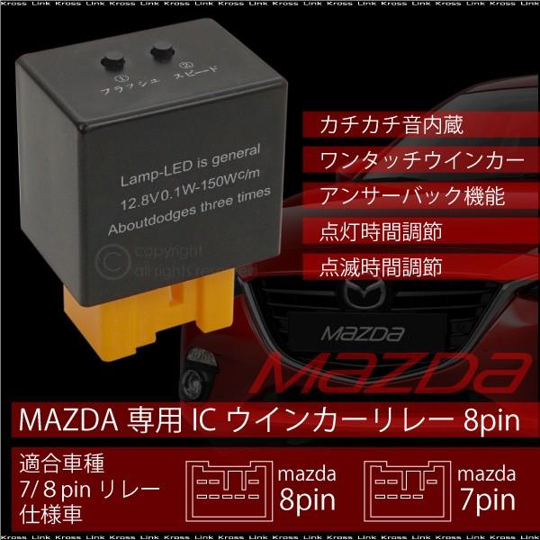 ウインカーリレー 8ピン マツダ 汎用 LED ハイフラ防止 12V 音あり 1個